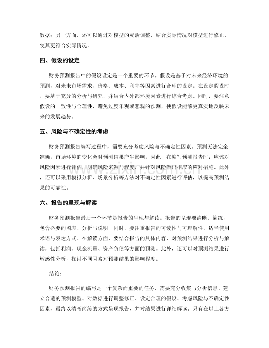 财务预测报告的编写方法.docx_第2页