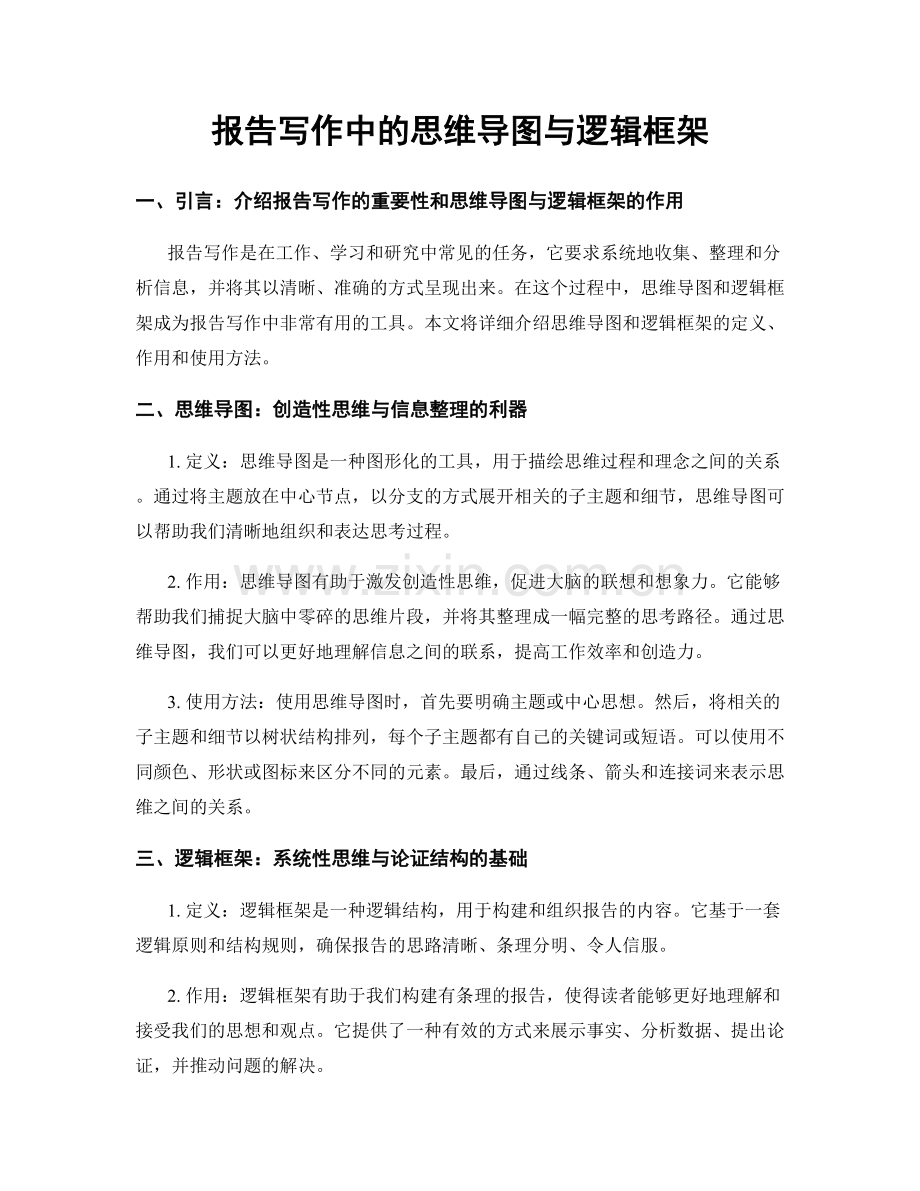 报告写作中的思维导图与逻辑框架.docx_第1页