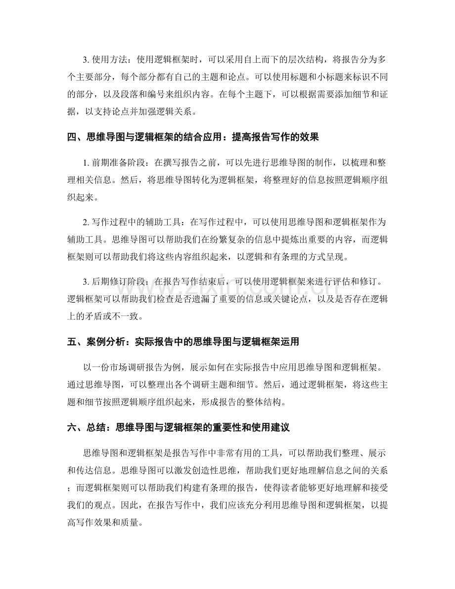 报告写作中的思维导图与逻辑框架.docx_第2页