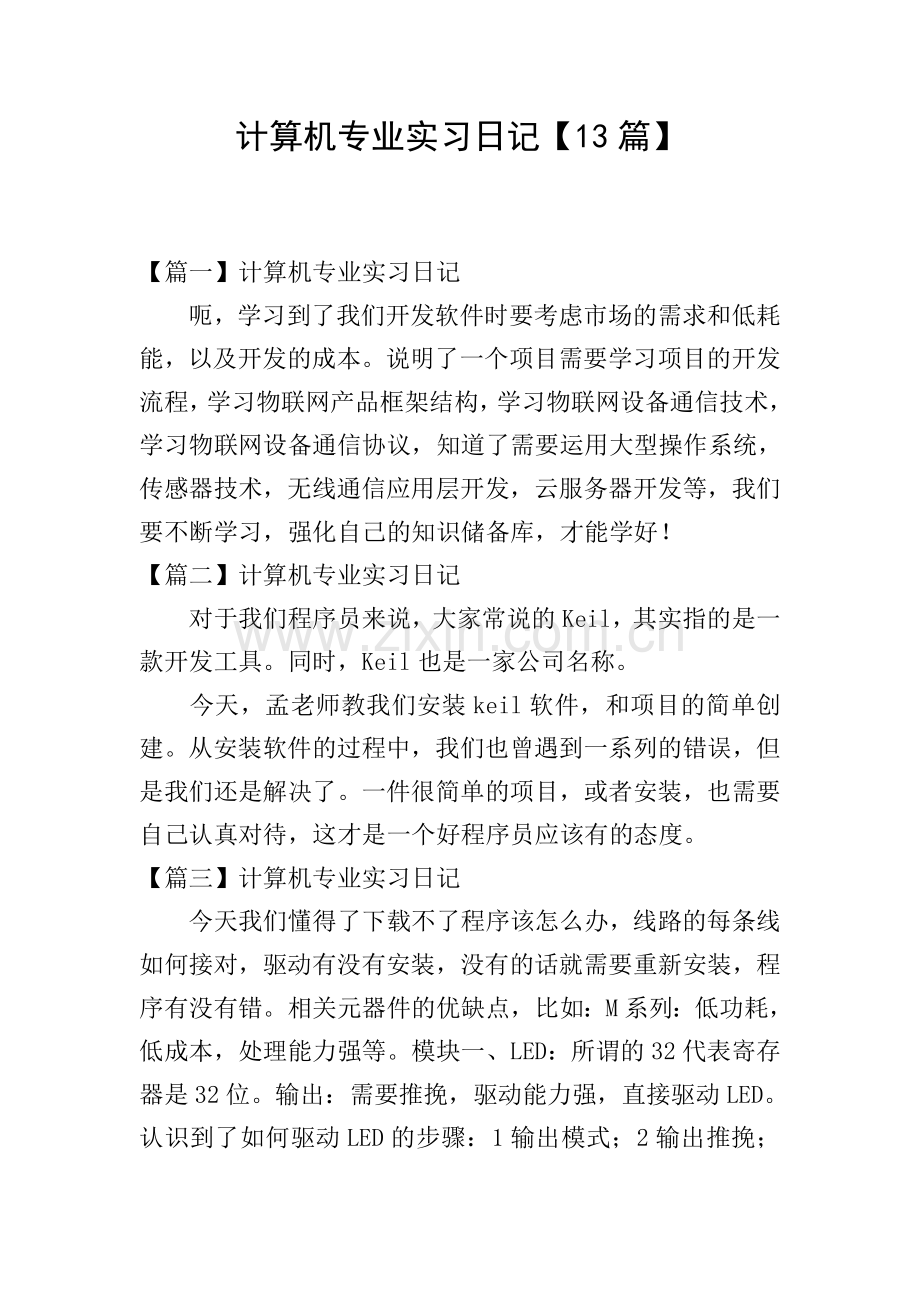 计算机专业实习日记【13篇】.doc_第1页