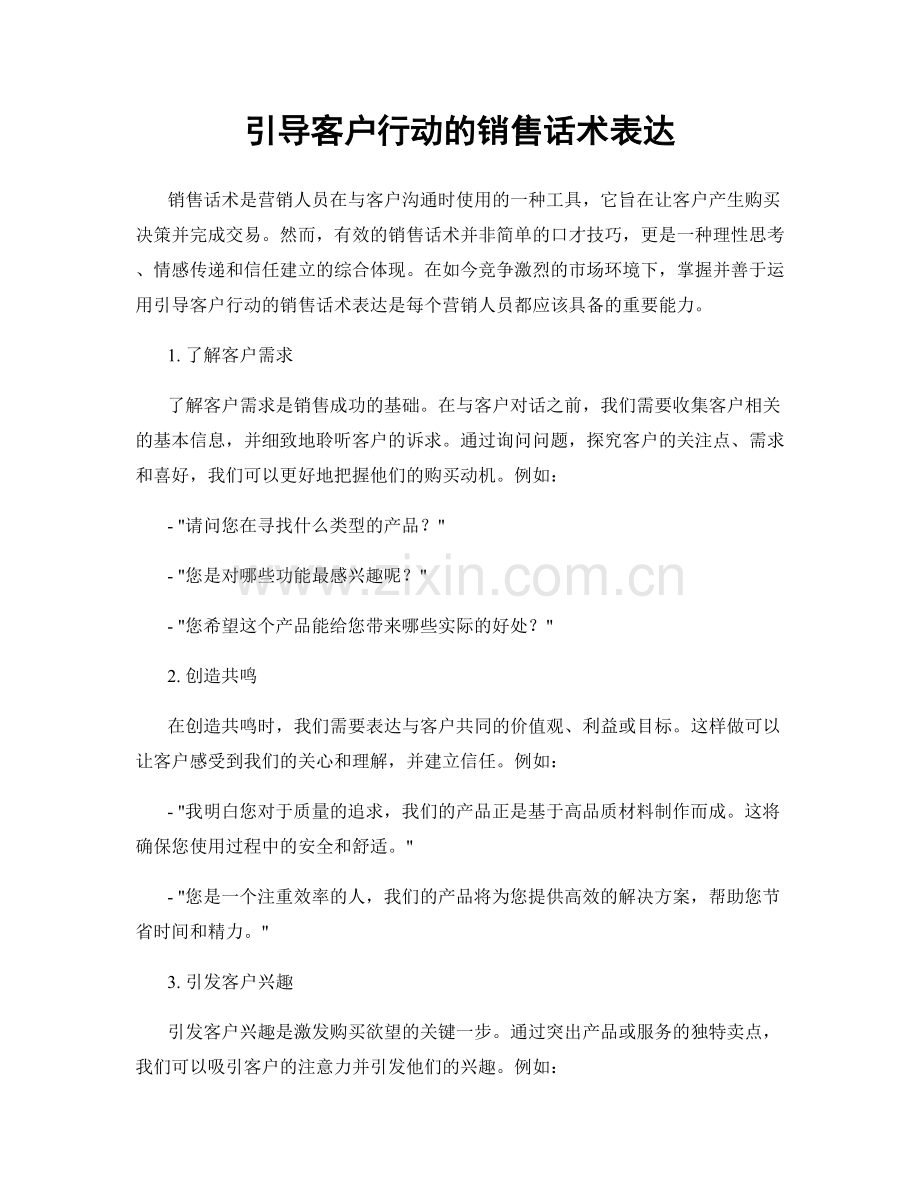 引导客户行动的销售话术表达.docx_第1页