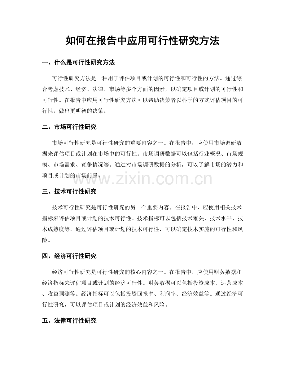 如何在报告中应用可行性研究方法.docx_第1页