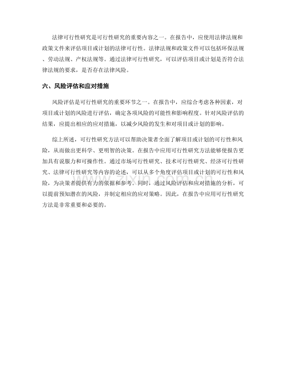 如何在报告中应用可行性研究方法.docx_第2页