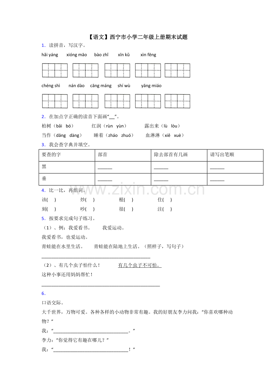 【语文】西宁市小学二年级上册期末试题.doc_第1页