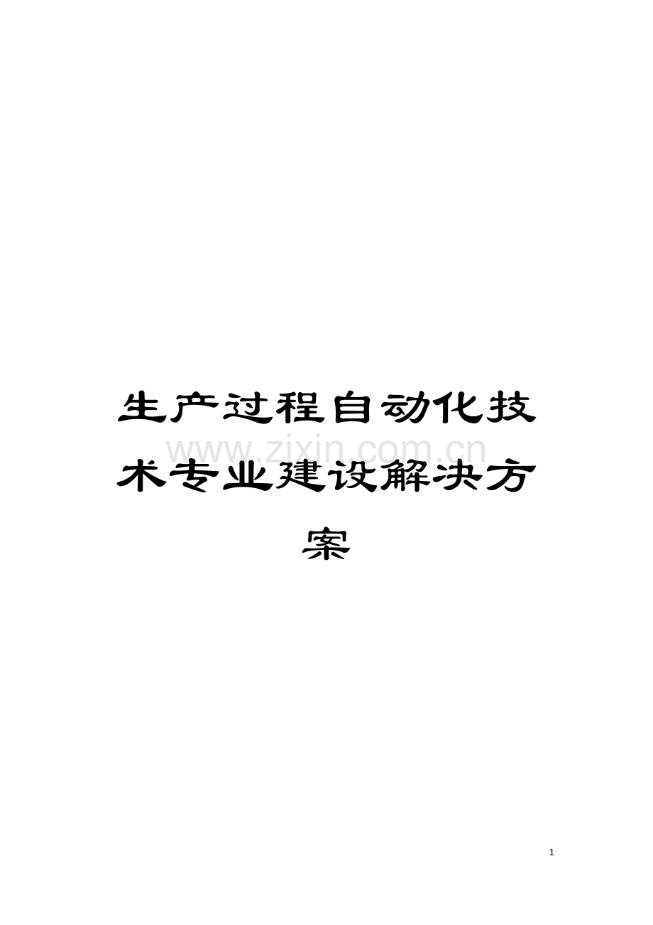 生产过程自动化技术专业建设解决方案模板.doc_第1页