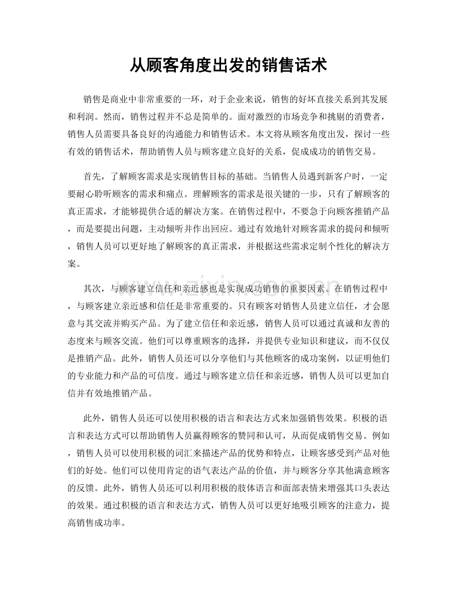 从顾客角度出发的销售话术.docx_第1页