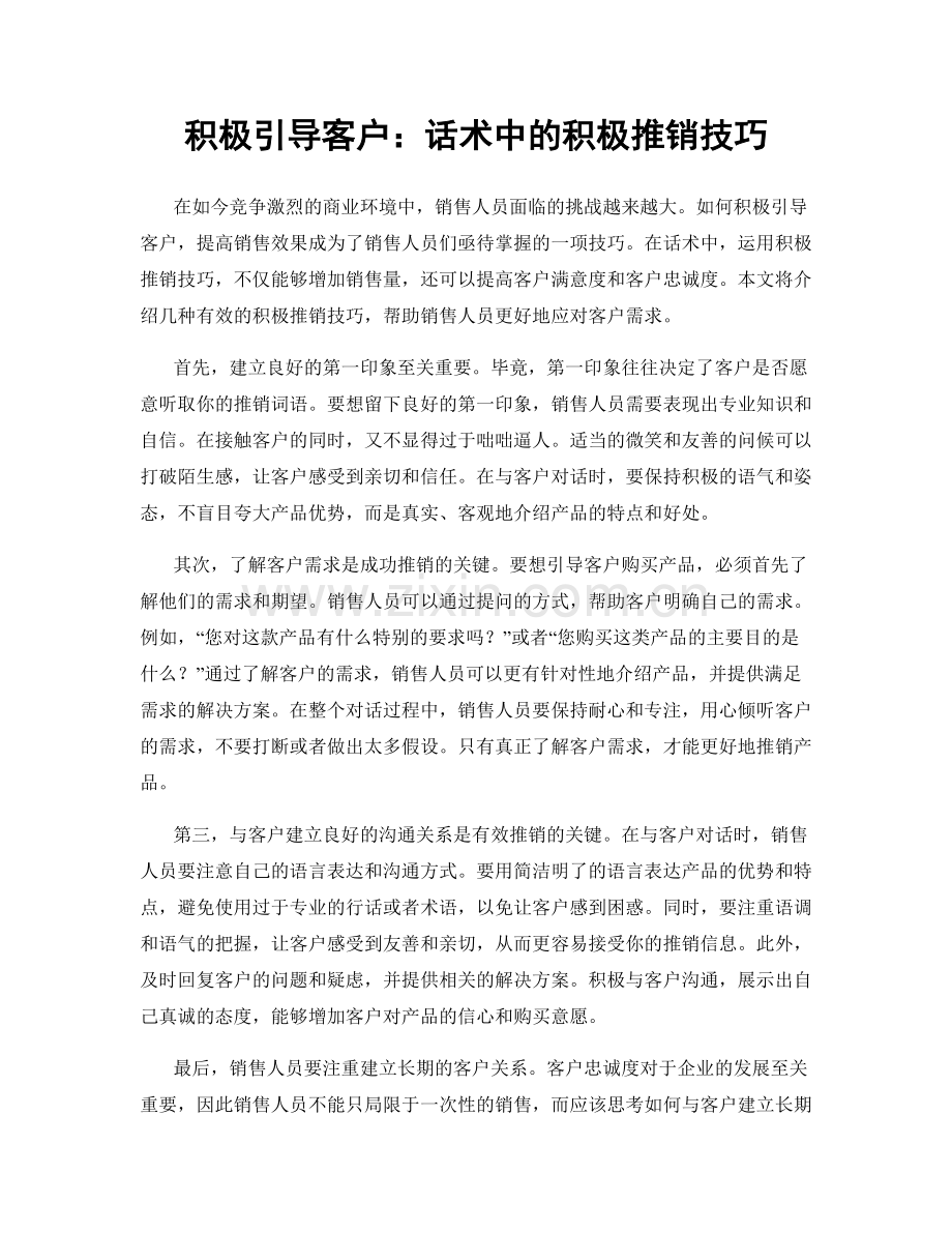 积极引导客户：话术中的积极推销技巧.docx_第1页