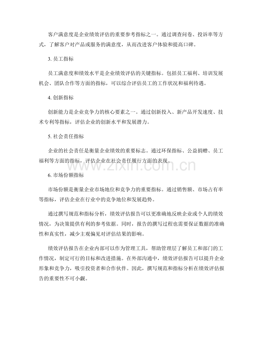 绩效评估报告的撰写规范和指标分析.docx_第2页