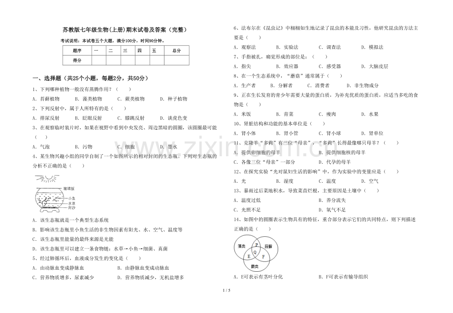 苏教版七年级生物(上册)期末试卷及答案.doc_第1页