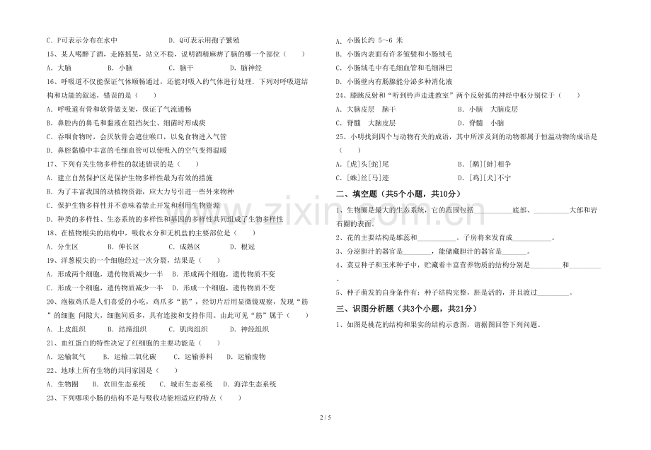 苏教版七年级生物(上册)期末试卷及答案.doc_第2页