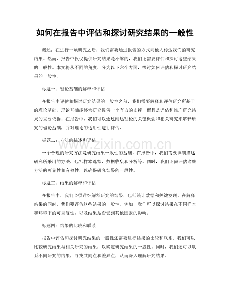 如何在报告中评估和探讨研究结果的一般性.docx_第1页