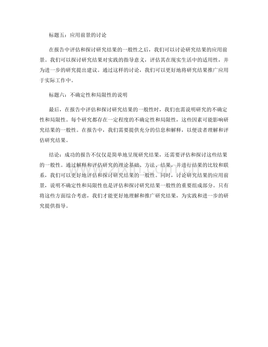 如何在报告中评估和探讨研究结果的一般性.docx_第2页