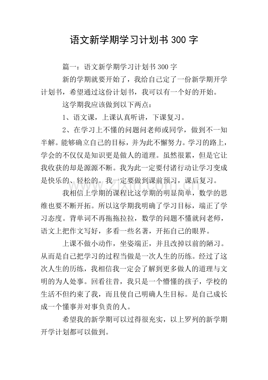 语文新学期学习计划书300字.doc_第1页