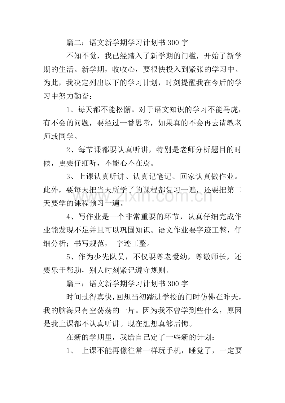 语文新学期学习计划书300字.doc_第2页