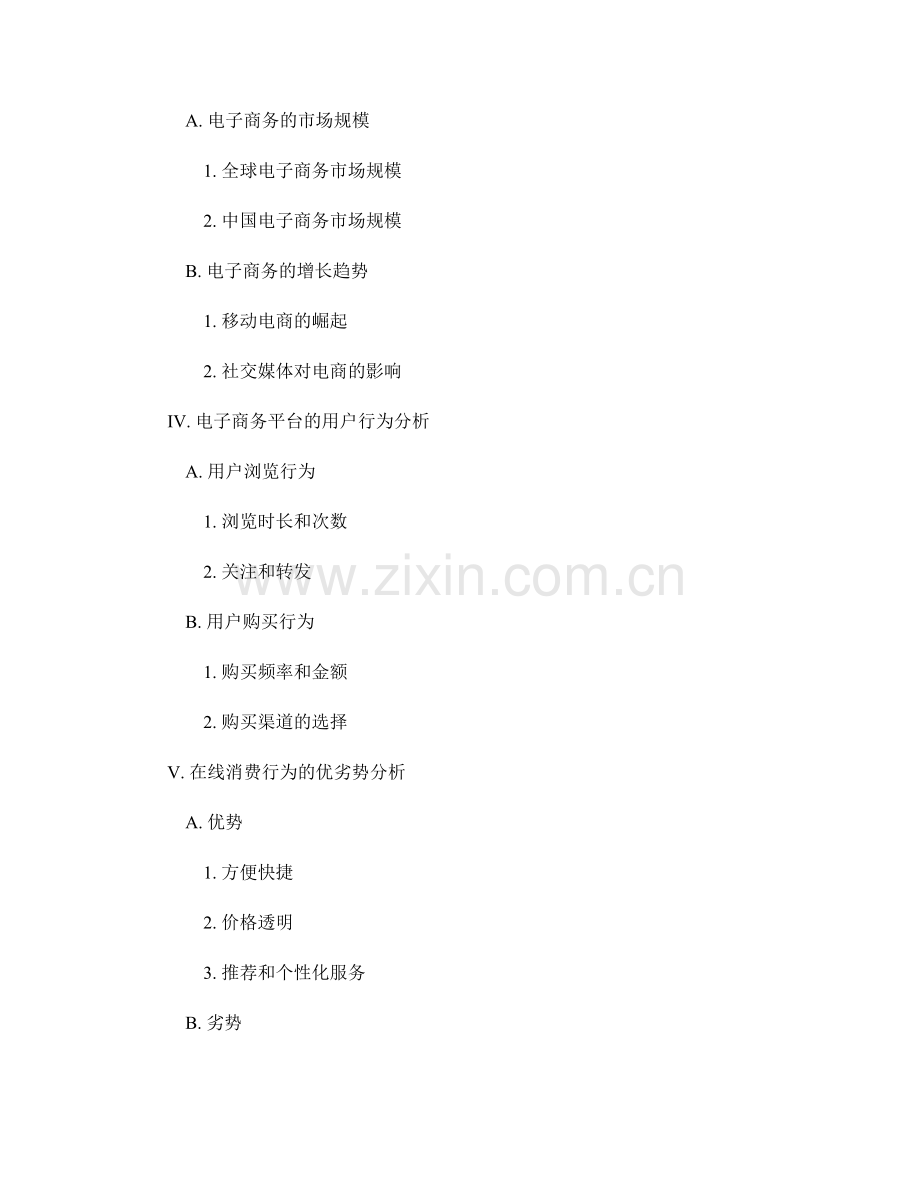 报告中的电子商务和在线消费行为分析.docx_第2页