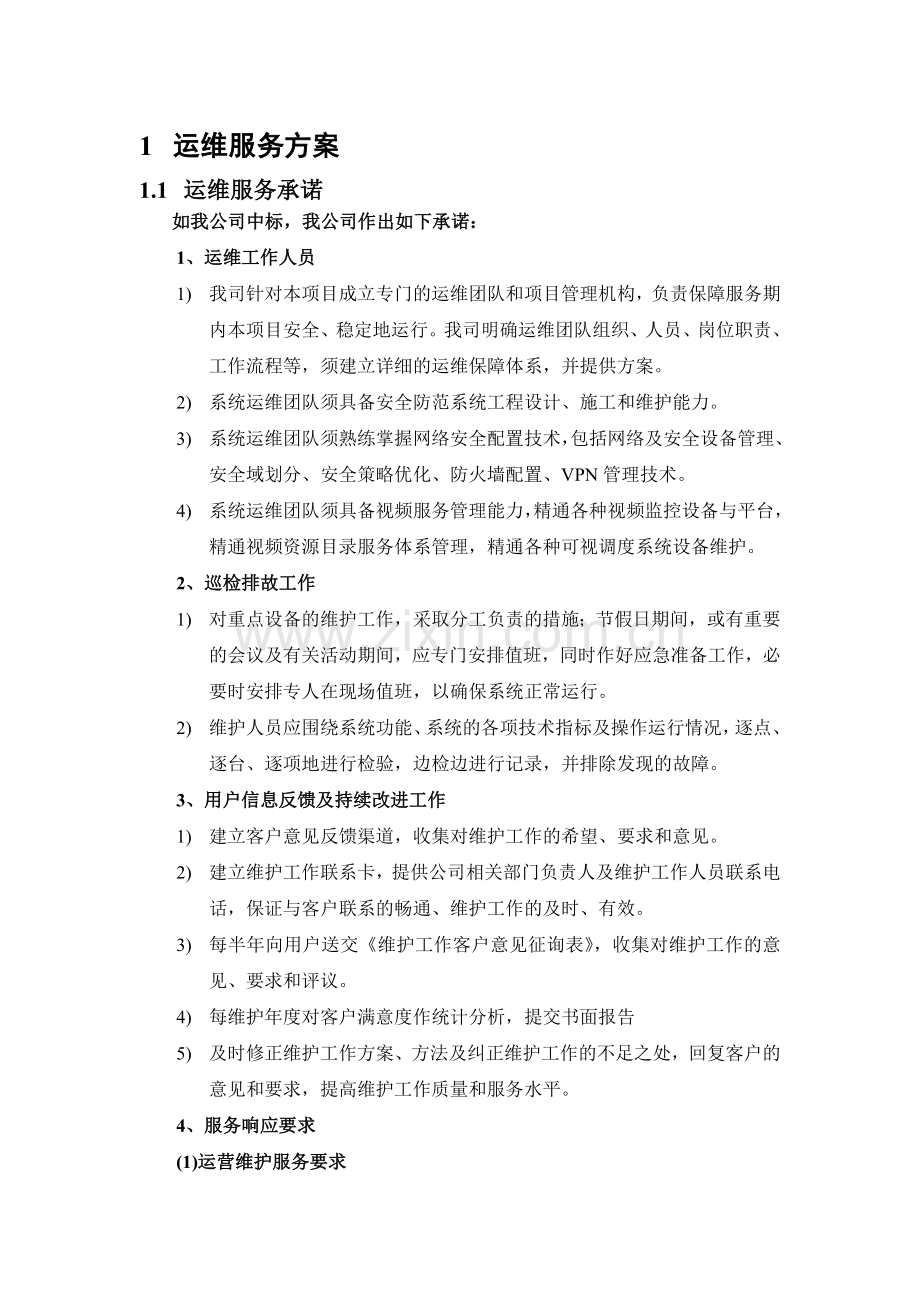 网络安全配置技术运维服务方案.doc_第1页