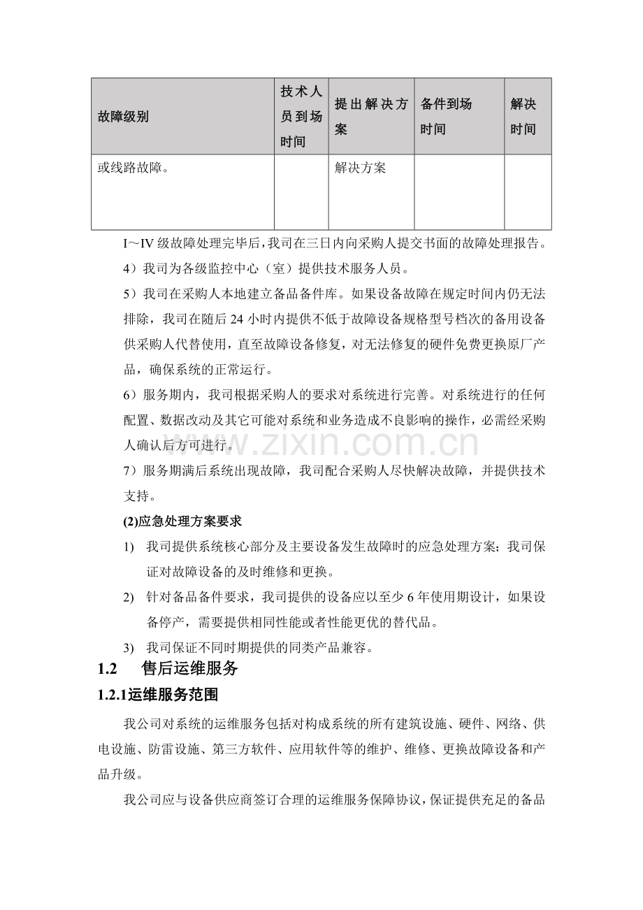 网络安全配置技术运维服务方案.doc_第3页