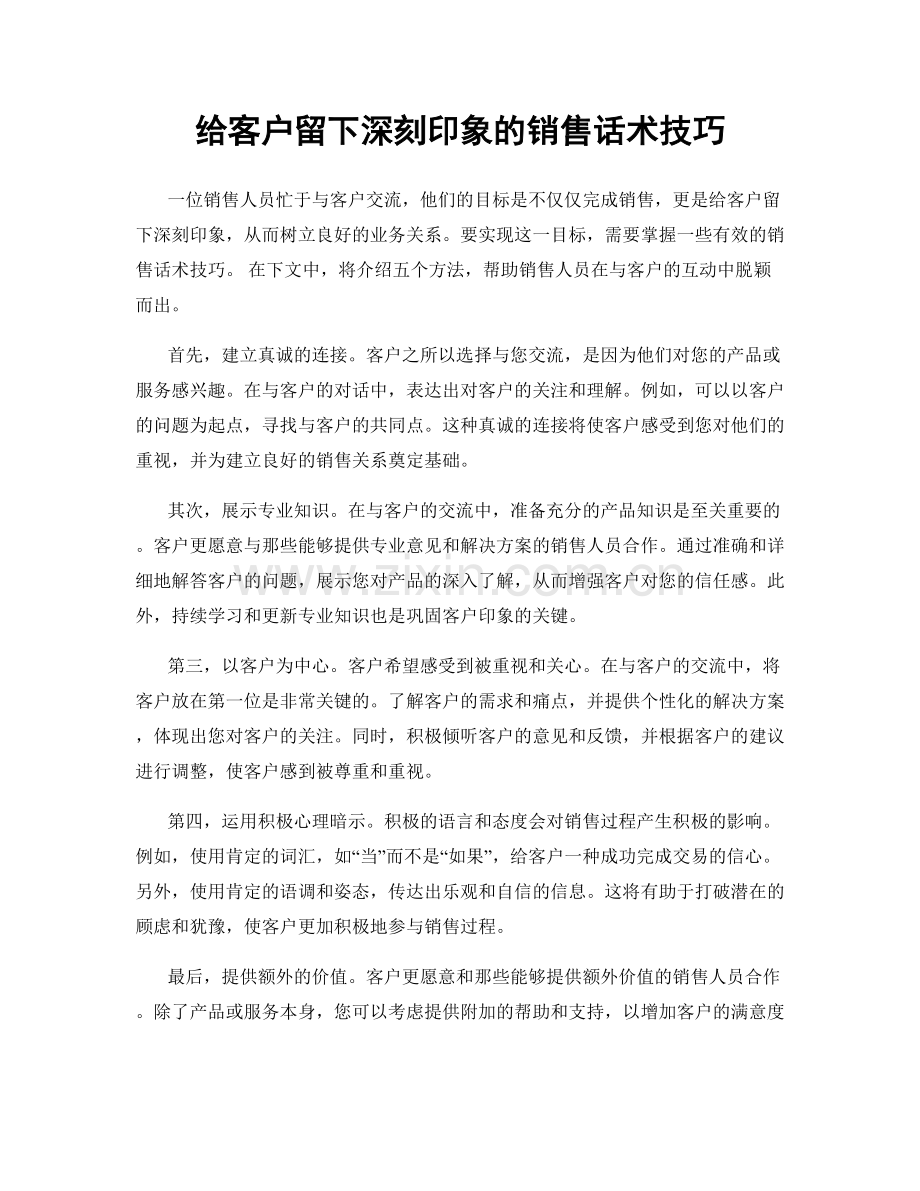 给客户留下深刻印象的销售话术技巧.docx_第1页