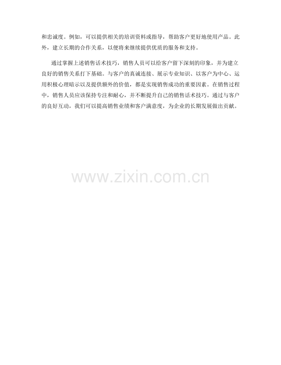 给客户留下深刻印象的销售话术技巧.docx_第2页