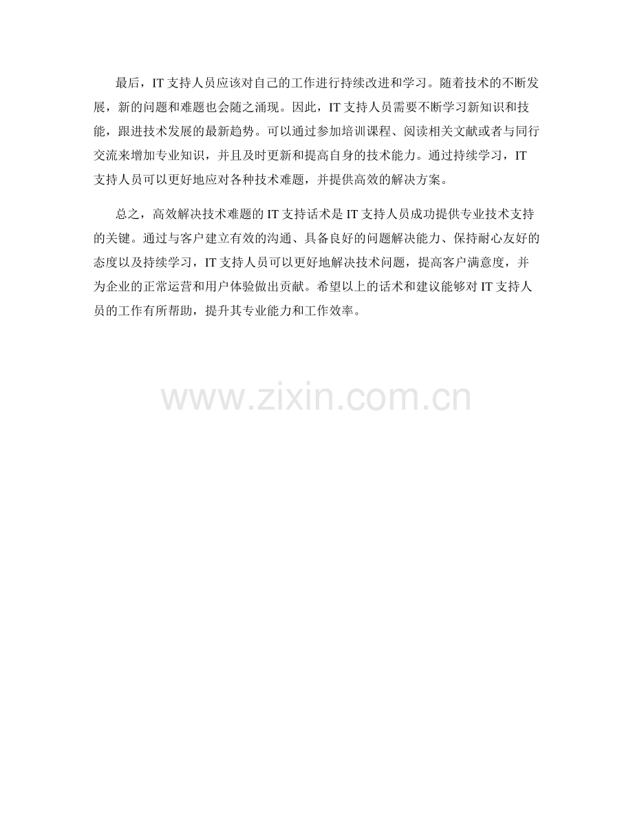 高效解决技术难题的IT支持话术.docx_第2页