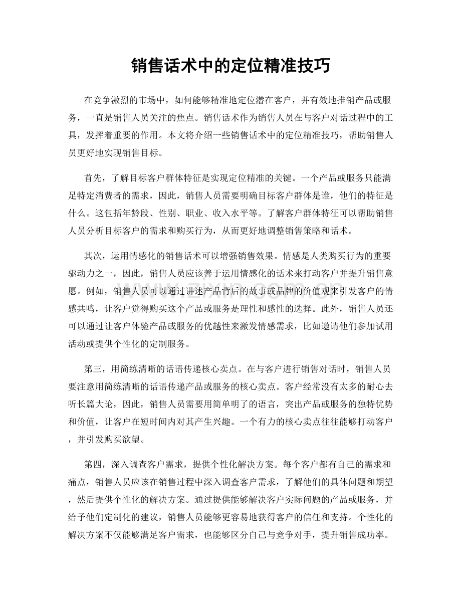 销售话术中的定位精准技巧.docx_第1页