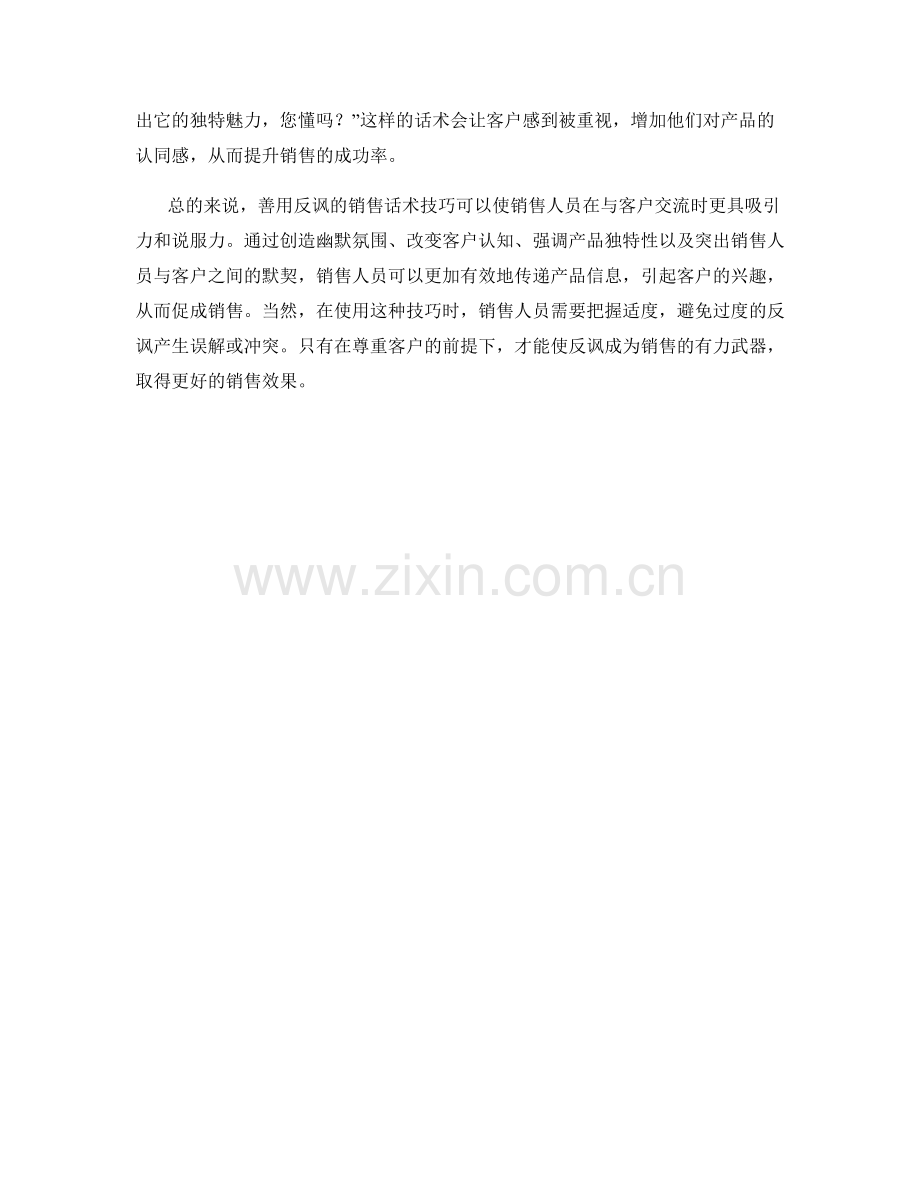 善用反讽的销售话术技巧.docx_第2页