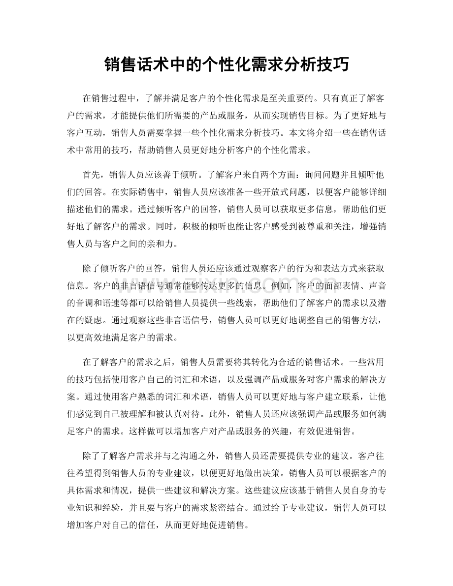 销售话术中的个性化需求分析技巧.docx_第1页