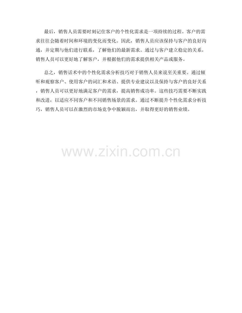 销售话术中的个性化需求分析技巧.docx_第2页