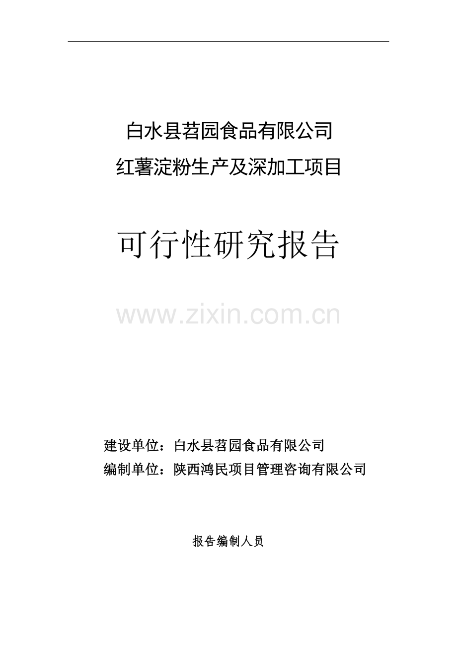 红薯淀粉及深加工项目可行性方案.doc_第1页