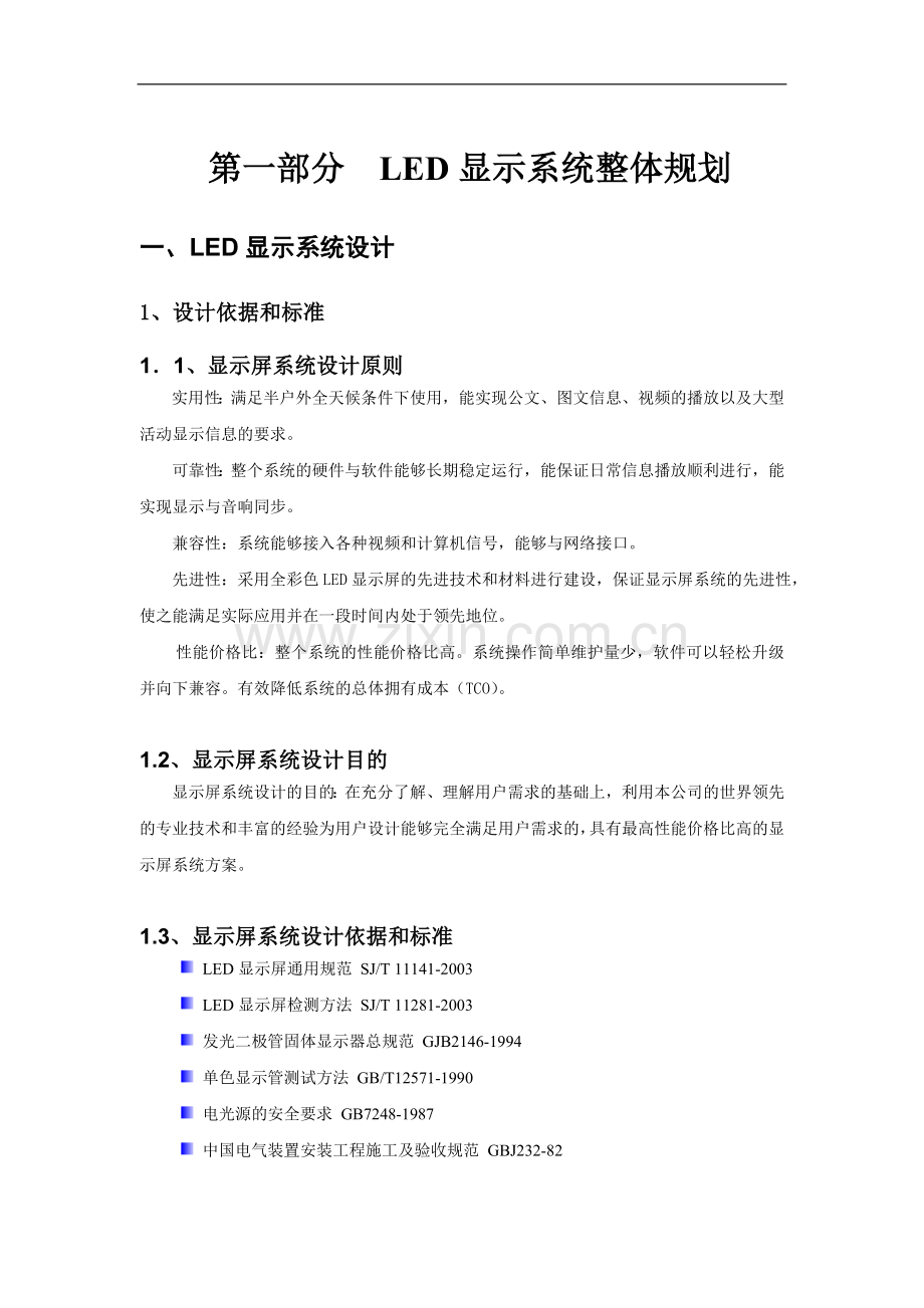 LED显示屏技术方案书.doc_第2页