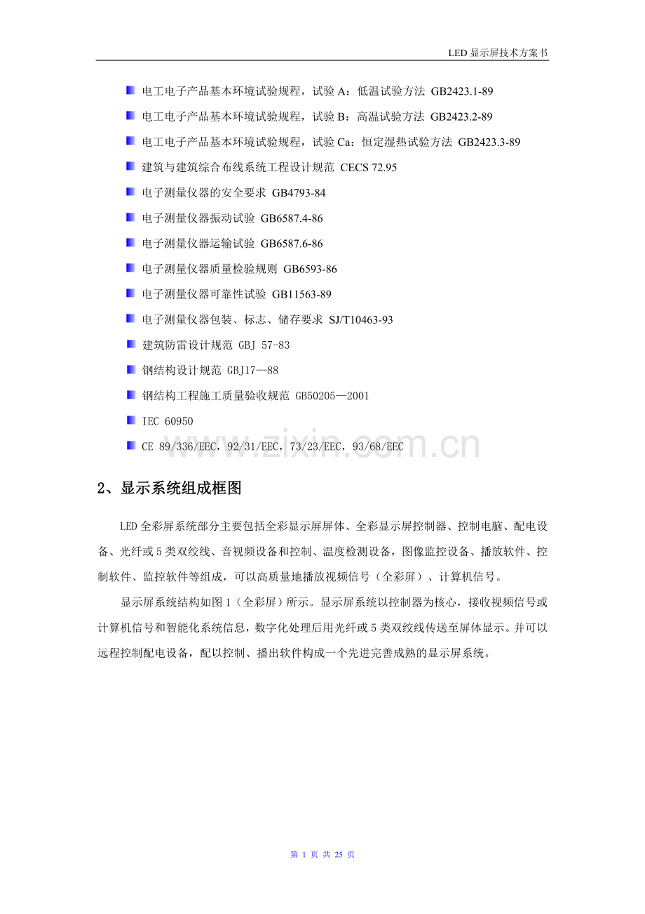 LED显示屏技术方案书.doc_第3页