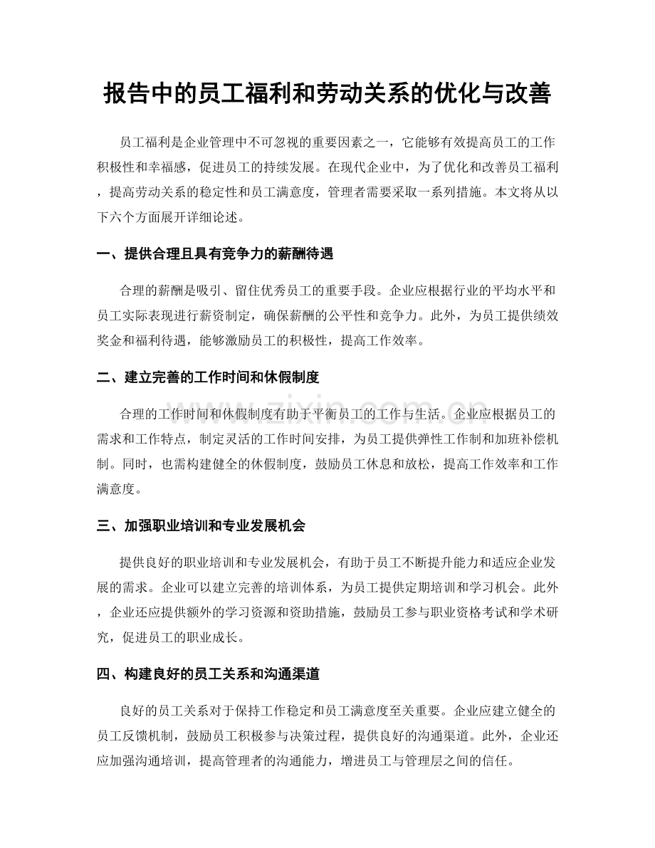 报告中的员工福利和劳动关系的优化与改善.docx_第1页