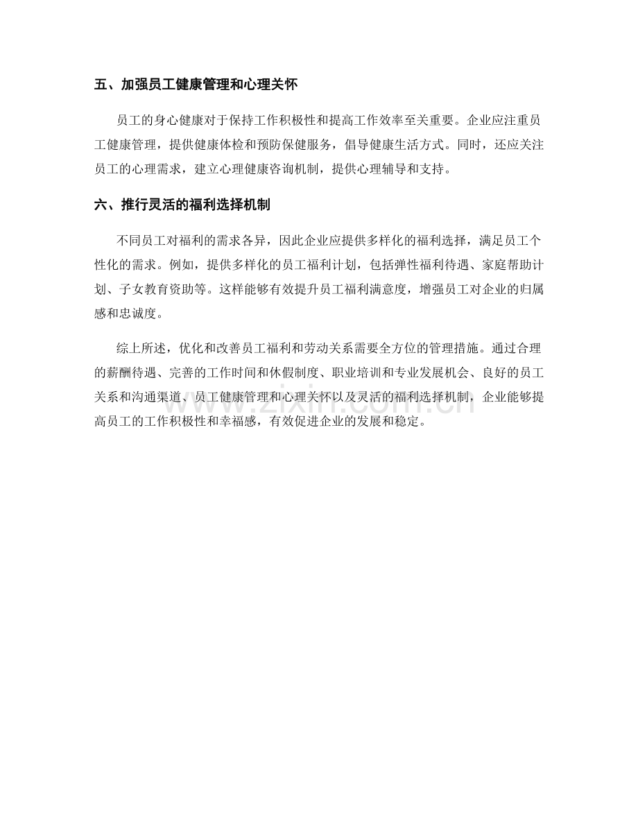 报告中的员工福利和劳动关系的优化与改善.docx_第2页