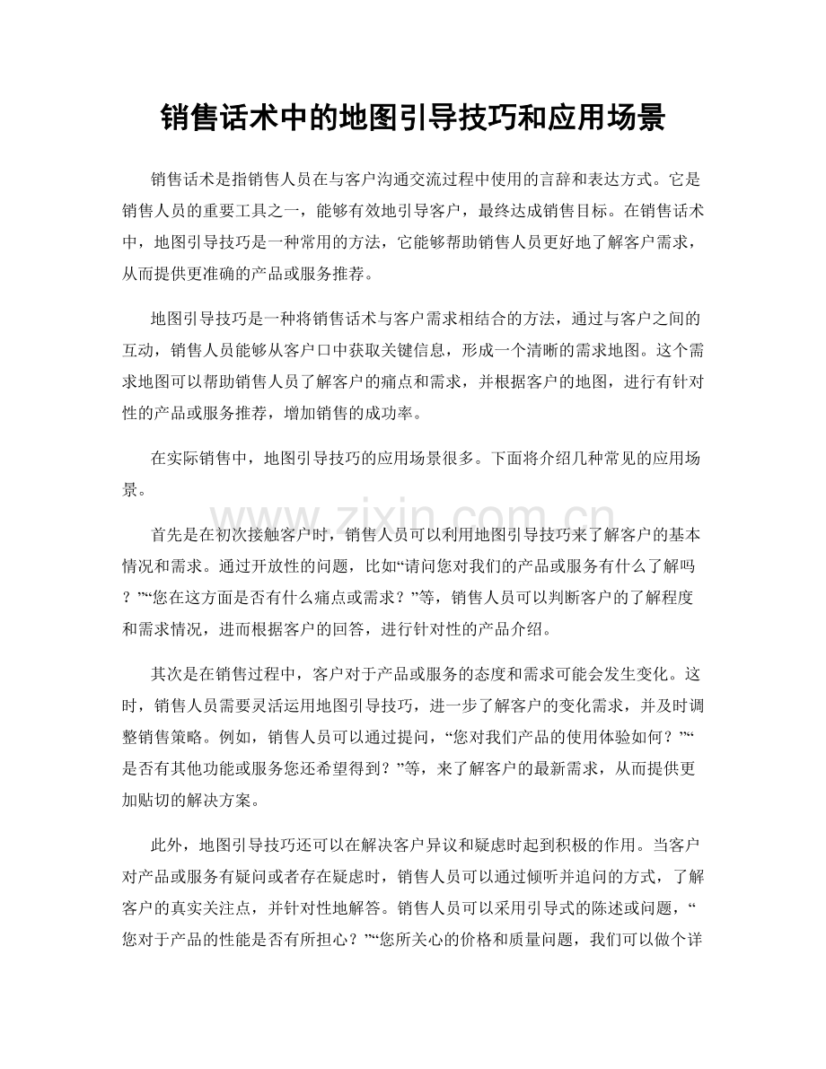 销售话术中的地图引导技巧和应用场景.docx_第1页