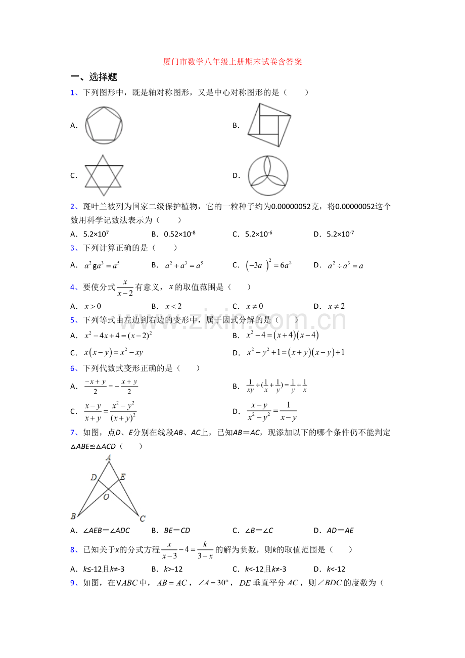 厦门市数学八年级上册期末试卷含答案.doc_第1页