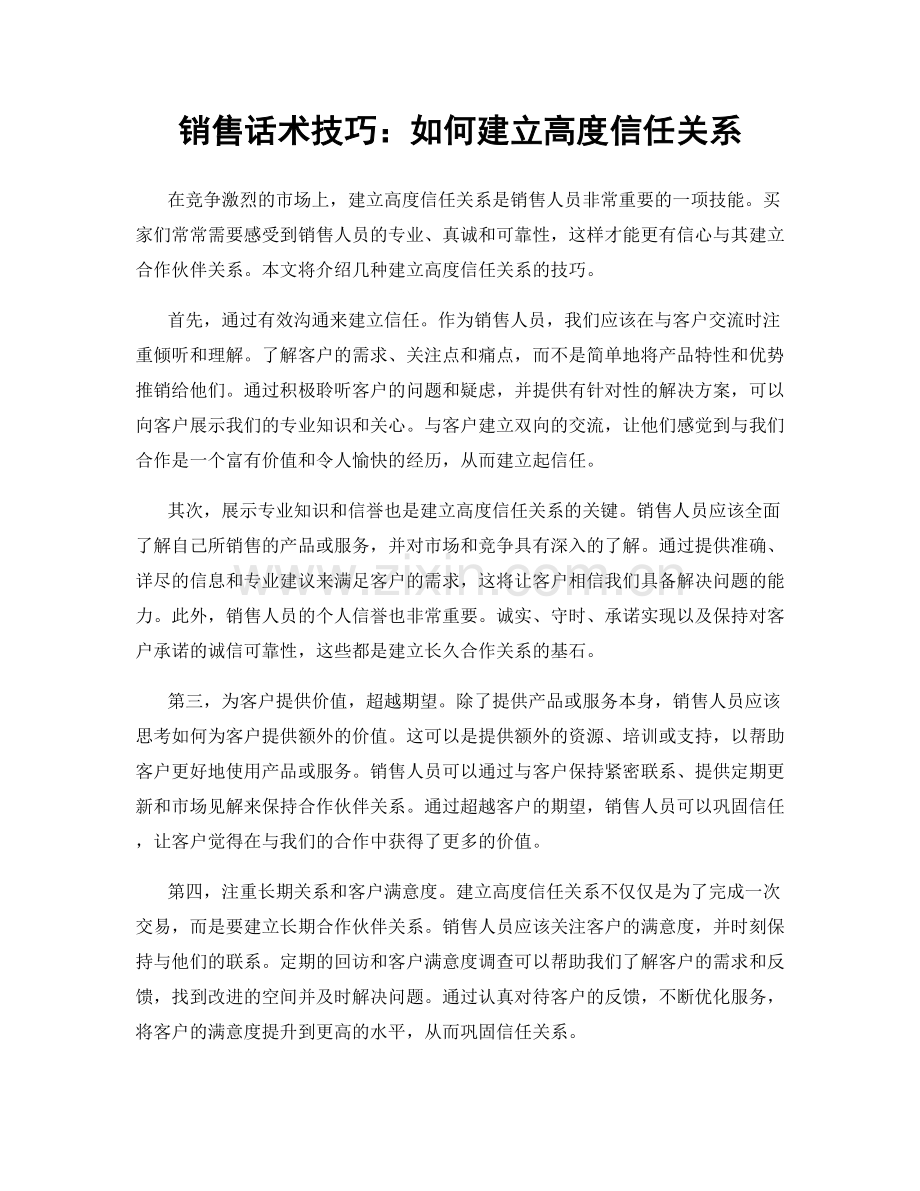 销售话术技巧：如何建立高度信任关系.docx_第1页