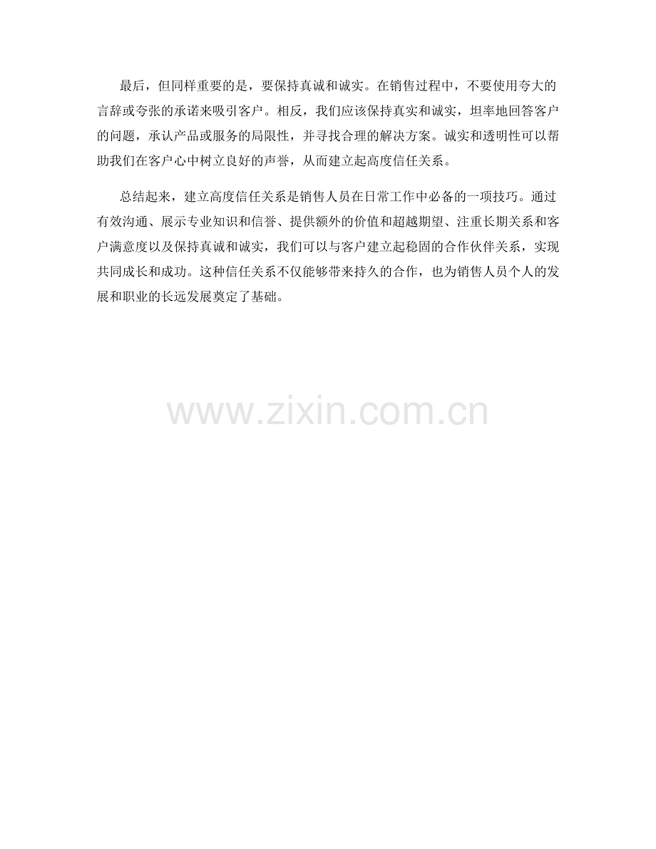 销售话术技巧：如何建立高度信任关系.docx_第2页