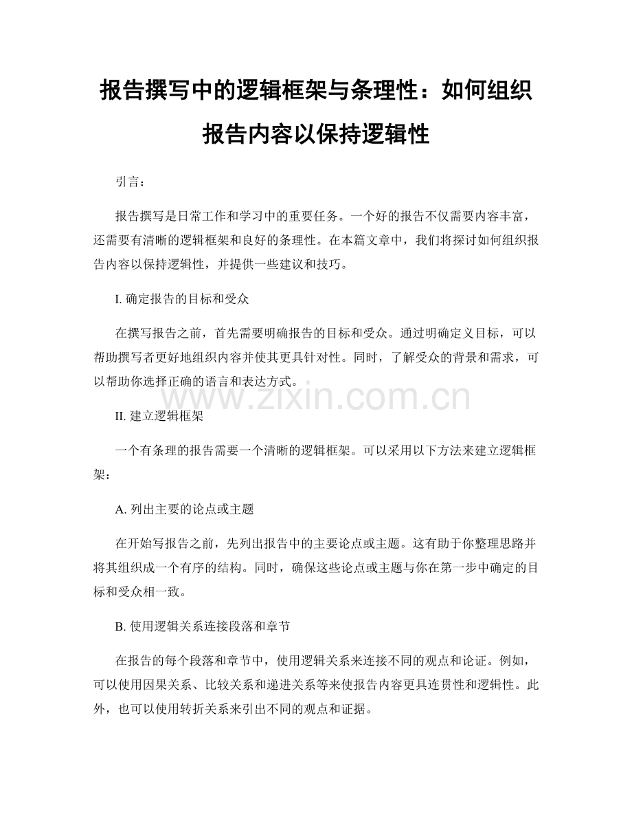 报告撰写中的逻辑框架与条理性：如何组织报告内容以保持逻辑性.docx_第1页