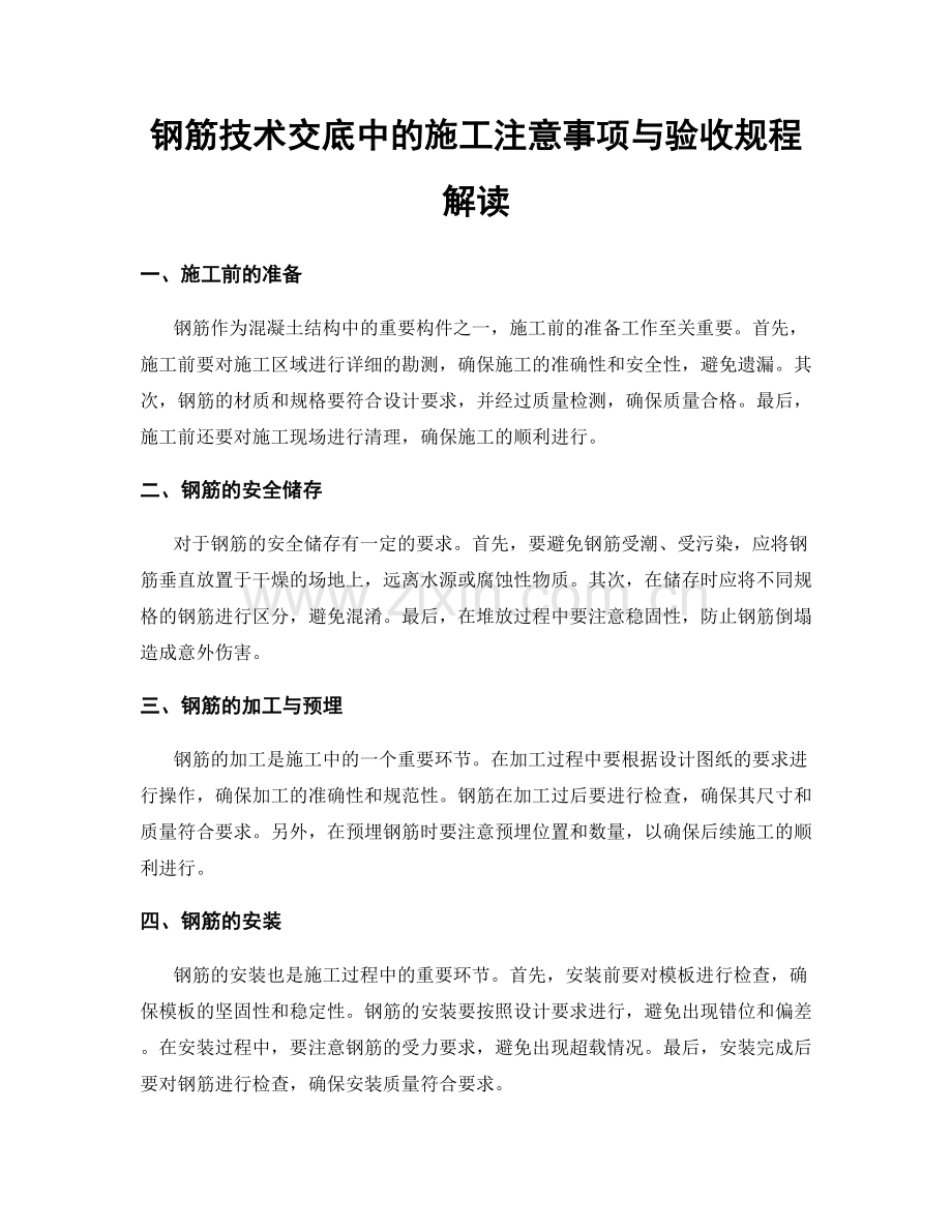 钢筋技术交底中的施工注意事项与验收规程解读.docx_第1页