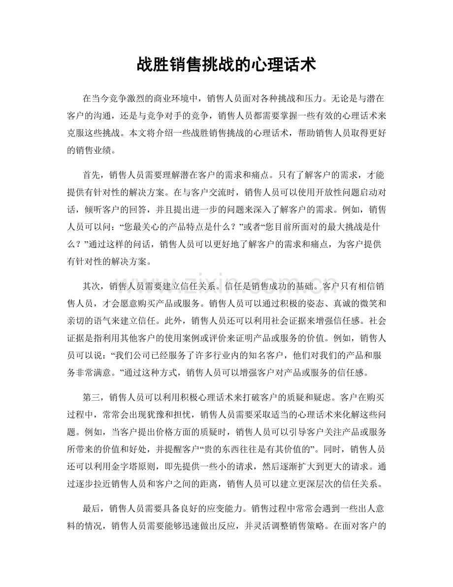 战胜销售挑战的心理话术.docx_第1页