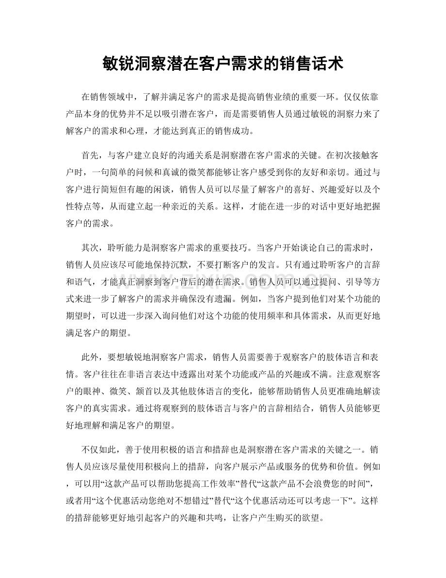 敏锐洞察潜在客户需求的销售话术.docx_第1页