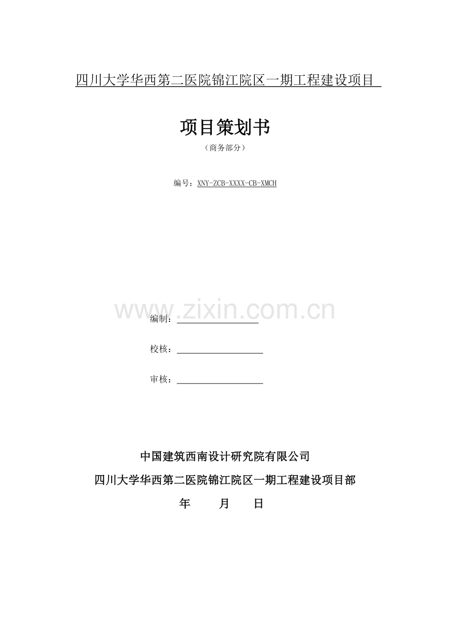 医院工程建设项目策划书.doc_第1页