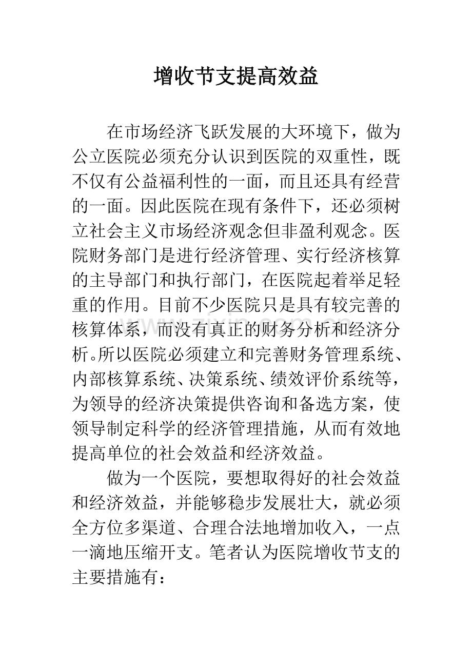 增收节支提高效益.docx_第1页