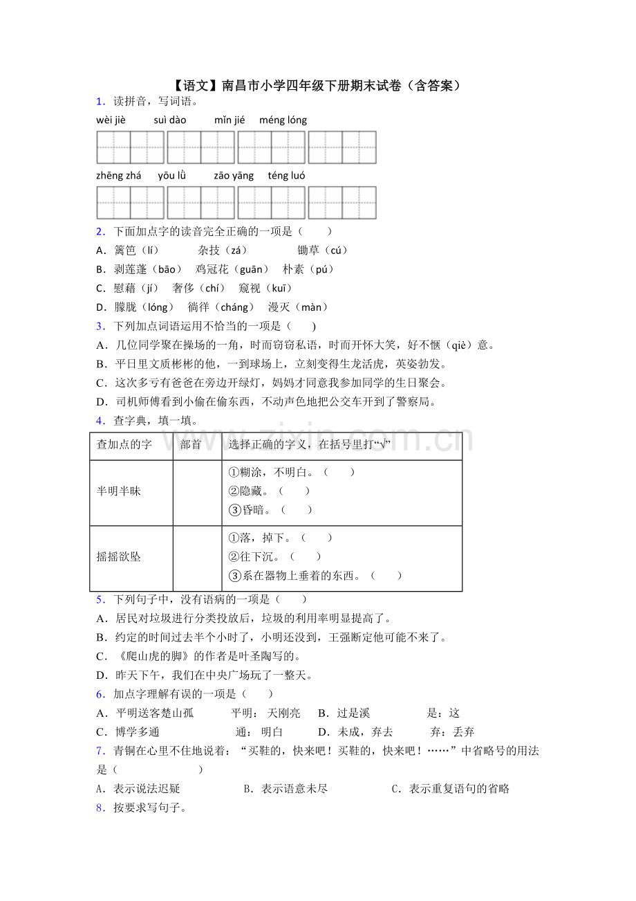 【语文】南昌市小学四年级下册期末试卷(含答案).doc_第1页