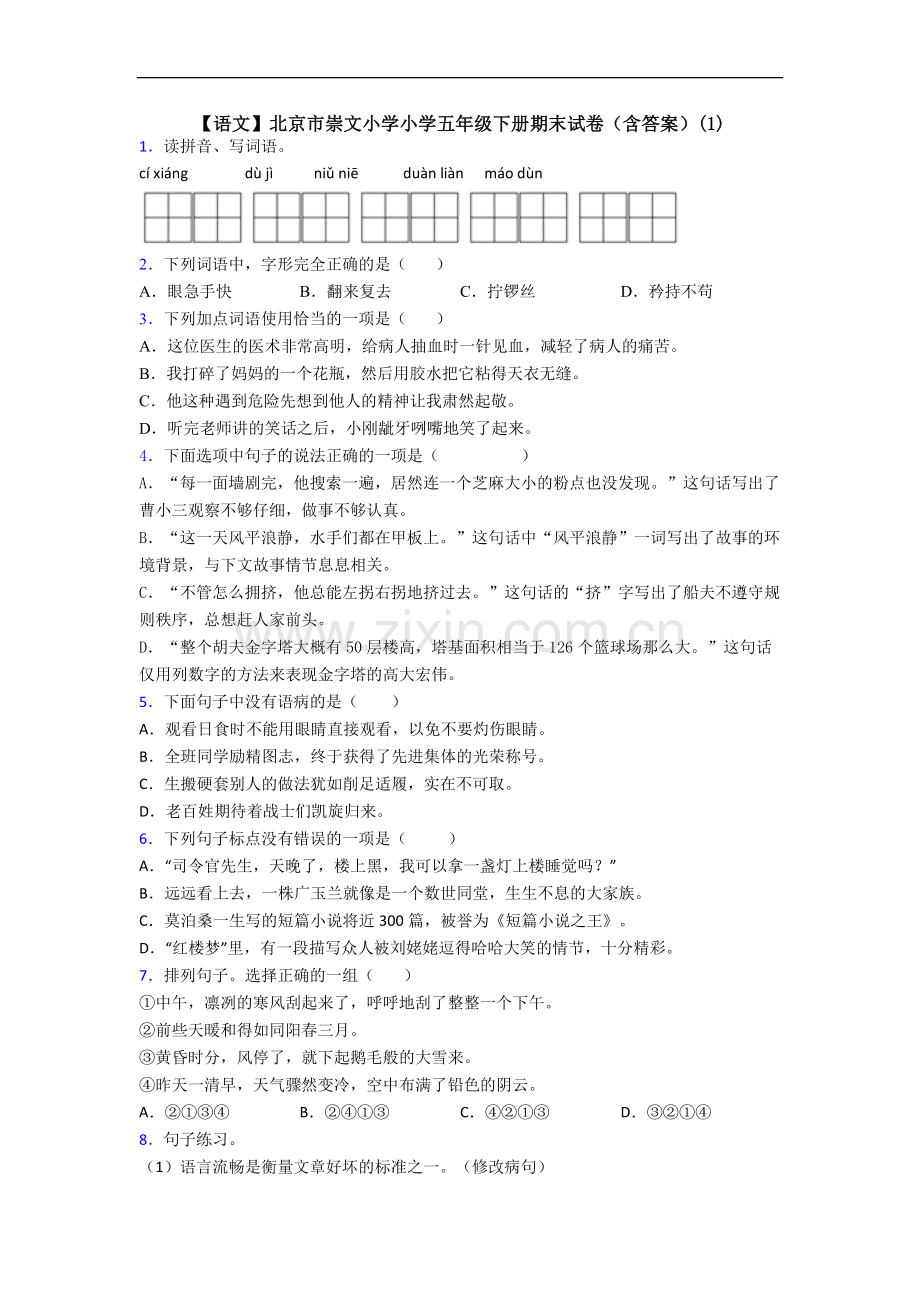 【语文】北京市崇文小学小学五年级下册期末试卷(含答案)(1).doc_第1页