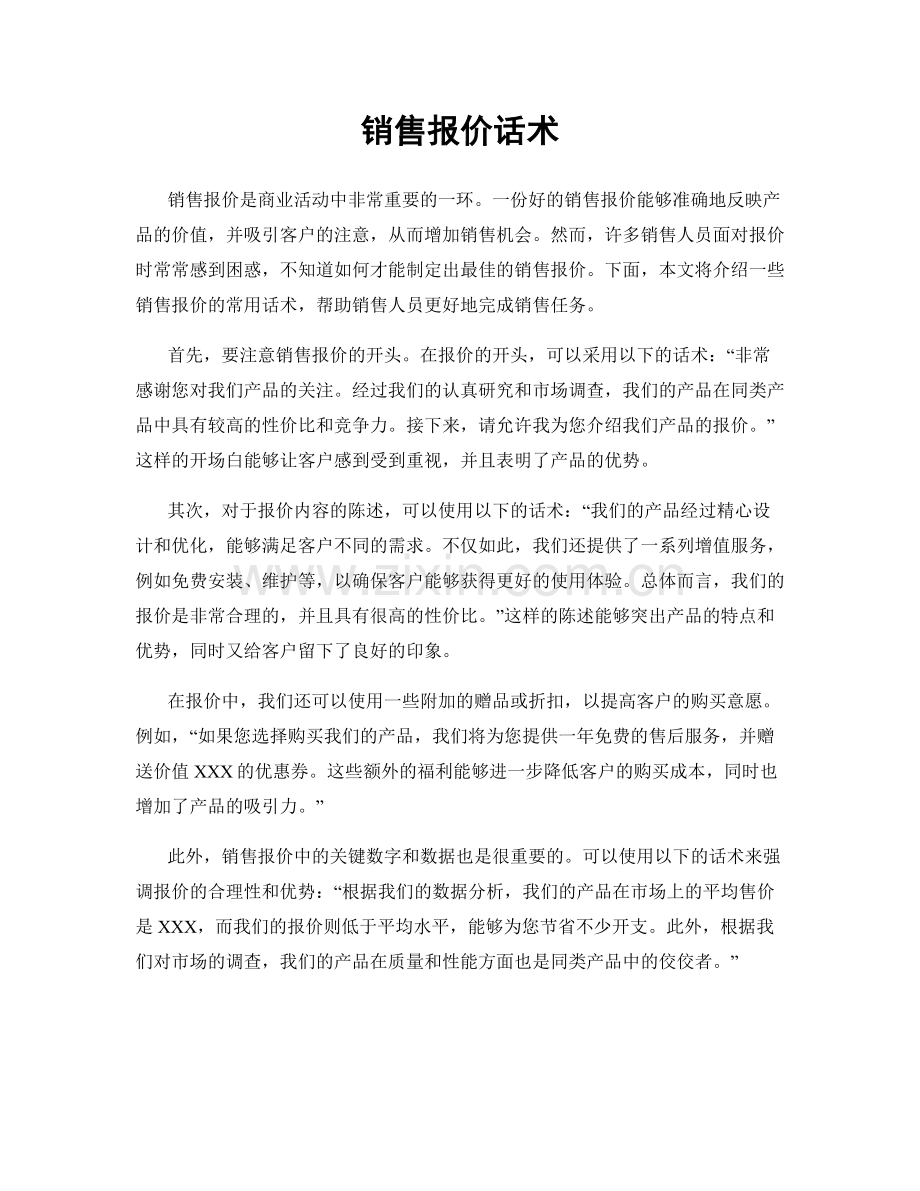 销售报价话术.docx_第1页