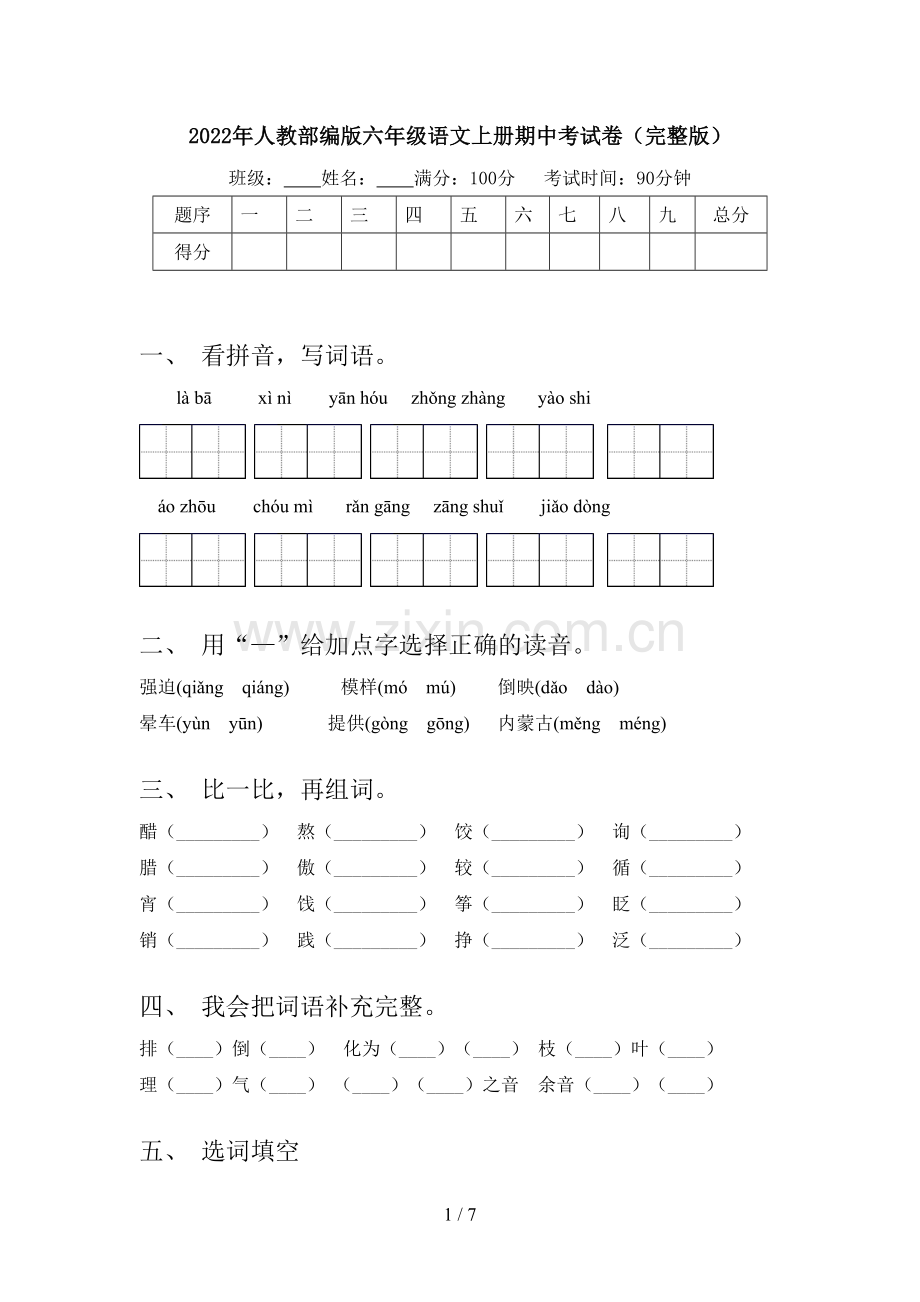 2022年人教部编版六年级语文上册期中考试卷.doc_第1页