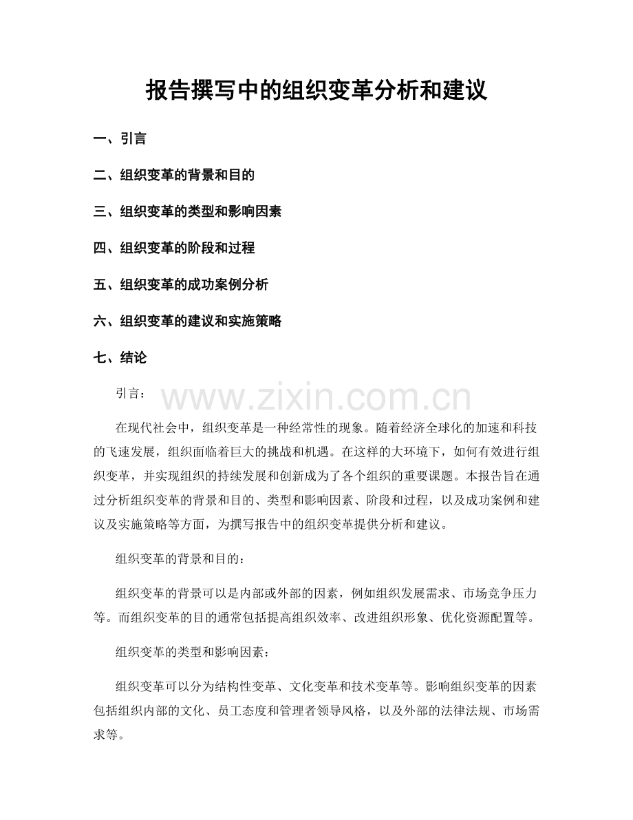 报告撰写中的组织变革分析和建议.docx_第1页