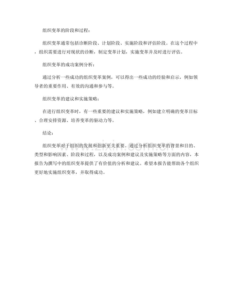 报告撰写中的组织变革分析和建议.docx_第2页