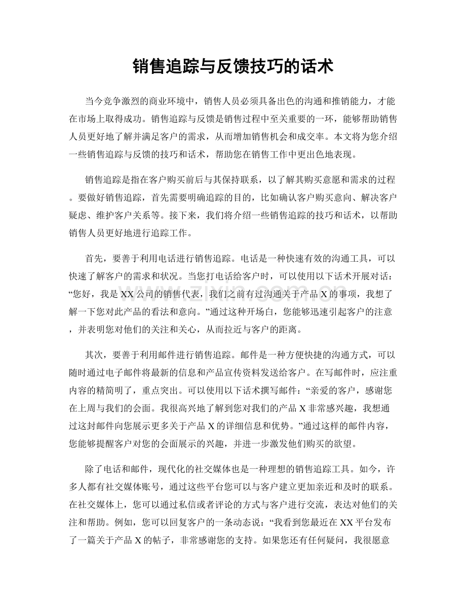 销售追踪与反馈技巧的话术.docx_第1页